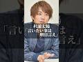 杉浦太陽「言いたい事は明日言え」 #名言集 #名言 #心の哲学 #恋愛 #心のバランス #いい言葉 #心に刺さる #自分を愛すること #人生 #夫婦 #人間心理 #幸せ #夫婦関係 #杉浦太陽