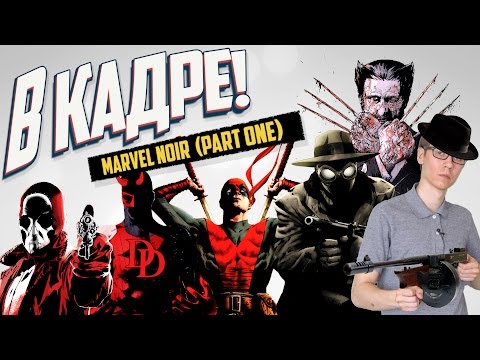 В КАДРЕ! - Marvel Noir (Part One)