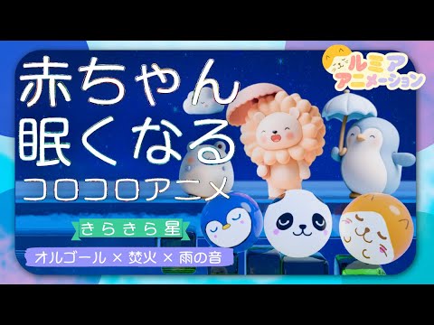 赤ちゃんが寝る音楽｜オルゴール×ホワイトノイズ｜動物 乗り物