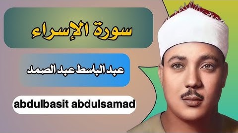 سورة الاسراء عبد الباسط,تجويد كاملة بدقة عاليه
