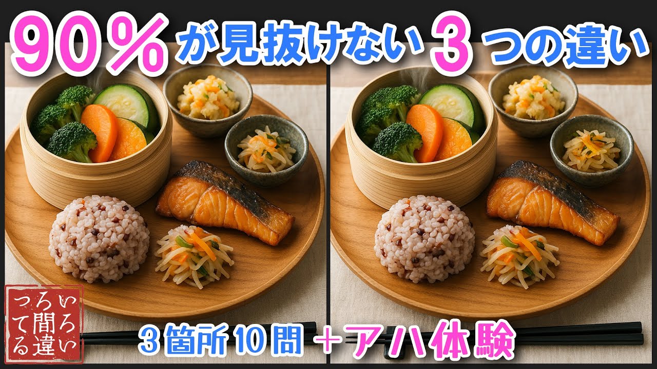 【間違い探しクイズ】朝食の3つのまちがいさがしで集中力と記憶力を楽しく鍛えよう！【認知症予防/アハ体験/頭の体操】