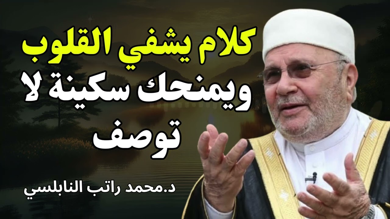 كلام يشفي القلوب ويمنحك سكينة لا توصف -  محمد راتب النابلسي