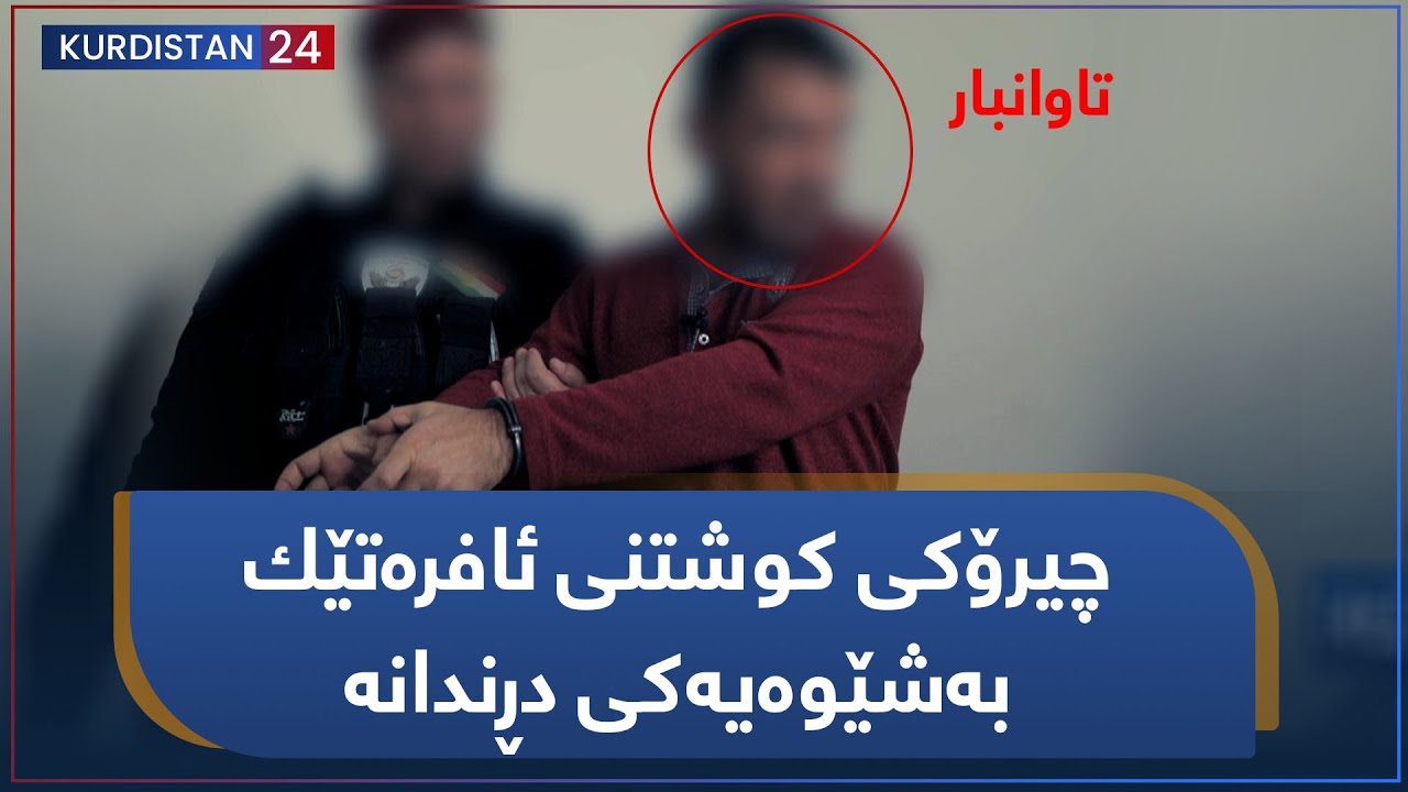 چیرۆکی کوشتنی ئافرەتێك بەشێوەیەکی دڕندانە