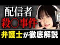 弁護士がライブ配信者の最上あいさんの殺○事件について専門家の立場から法律解説します。