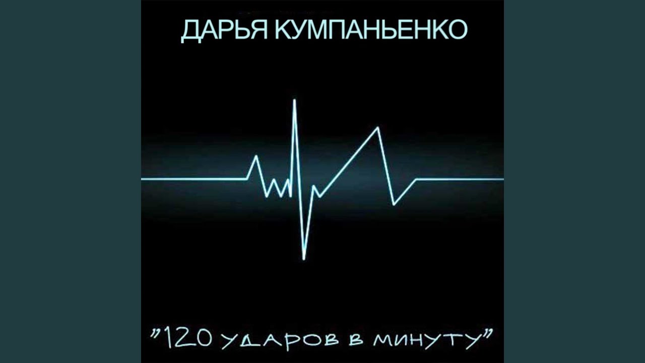 120 ударов в минуту - YouTube