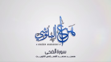تلاوة من سورة الضحى - مسجد محمد الغملاس الكويت 2019 | القارئ هزاع البلوشي