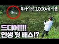 [낚시] EP.2 카비와 만수ㅣ드디어 인생 첫 배스를 만나는 구나! 마리당200개 4짜이상 1000개 미션!