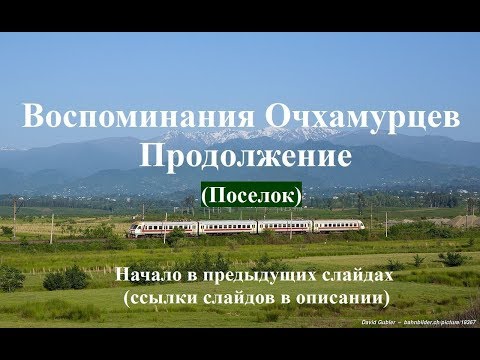 Воспоминания Очхамурцев ПОСЕЛОК Продолжение  Очхамури Аджария Грузия