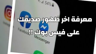 صديقك لا يقوم بقراءة رسائلك ? إكتشف إذا كان متصل أم لا ?