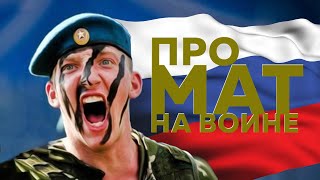 Про МАТ на ВОЙНЕ. История одного солдата.