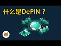 DePIN是什么?DePIN赛道对显卡矿工、硬盘矿工意味着什么?DePIN赛道是矿工们的新希望吗?DePIN赛道的机遇与问题,我对几个DePIN老项目的优缺点分析