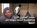 عرست المصري الثري وبالسفنجة أرسلت صورها لأم حبيبها 