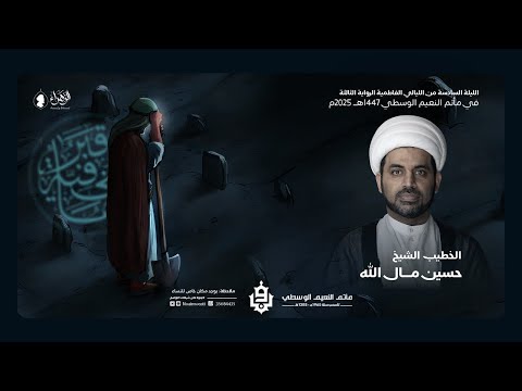 الليلة السادسة من الليالي الفاطمية الرواية الثالثة الشيخ حسين مال الله ليلة 5 جمادى الآخرة 1447ه