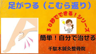 こむら返り Youtube