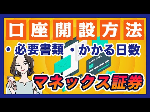 マネックス証券の口座開設の流れ｜必要な書類からかかる日数まで解説