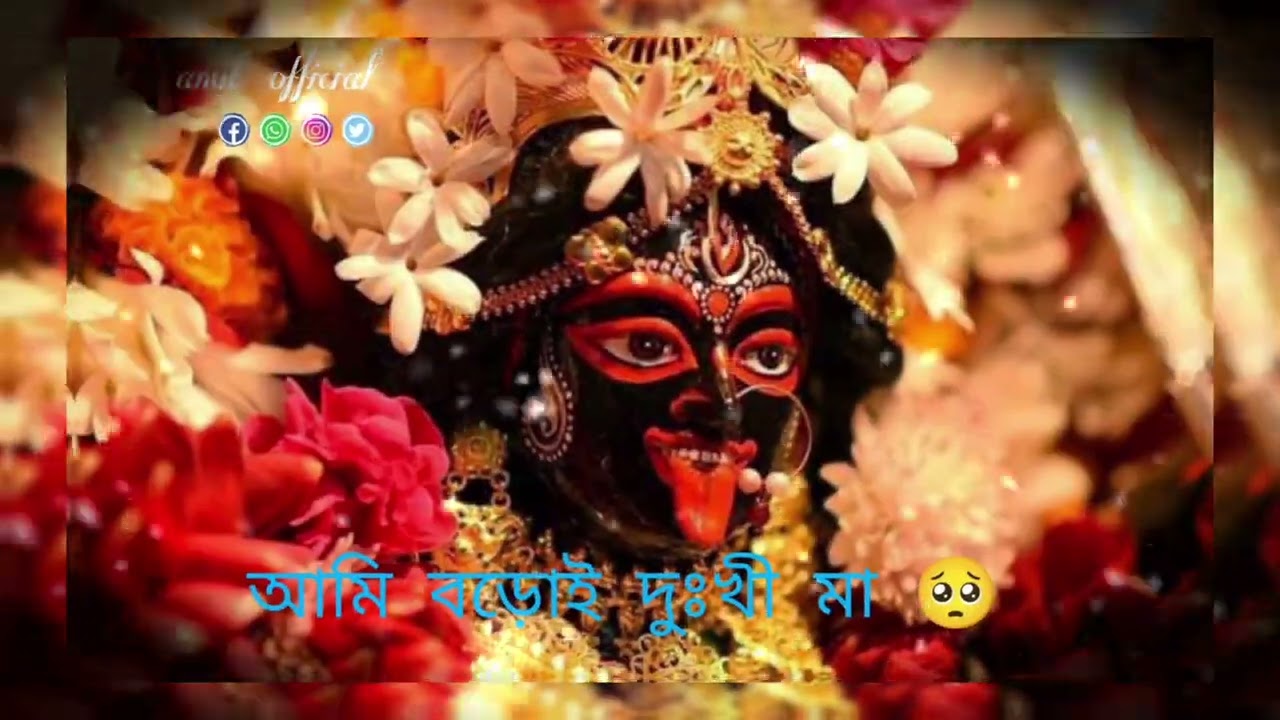 আমি বড়োই দুঃখী মা 🥺।। আমায় পার করো মা।। 🙏 Ami boroi dukhi ma 🥺🙏।। তারা মা।। 