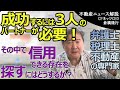 成功するには3人のパートナーが必要。弁護士、税理士、不動産専門家。その理由とは。不動産の専門家は資産を増やすのに必須。その中で信用できる存在を探すにはどうするか？事実と照らし合わせて判断する！