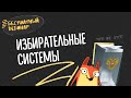 Избирательные системы! Разбираемся с Топ-репетитором!