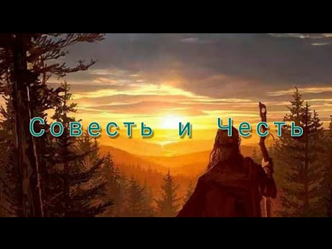 Высказывание про "Совесть и Честь"