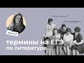 Все термины на ЕГЭ, часть 2 // ЕГЭ по литературе подготовка