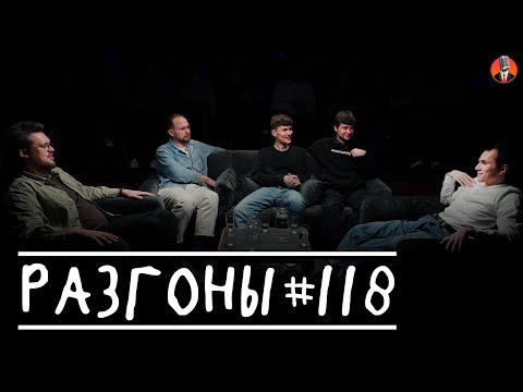 Разгоны 118 Сева Ловкачв, Вадим Крестинин, Антон Быченков, Алексей Шамутило, Илья Озолин