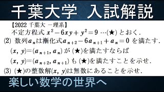 ＃650　2022千葉大　理系　漸化式と整数解　無限個の解の証明【数検1級/準1級/中学数学/高校数学/数学教育】JMO IMO  Math Olympiad Problems