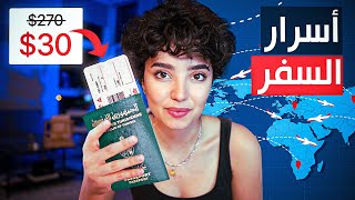 كل أسرار السفر ( فلوس ، visa ...)