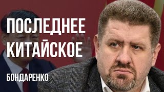 💥МИФЫ ПРО ПВО! РФ ПРИНУЖДАЕТ! ЖЕСТКИЙ КУЛЕБА! ВЕЧНАЯ ДРУЖБА ДАЛА ТРЕЩИНУ! КИТАЙ ТЕРПЕЛИВ! БОНДАРЕНКО