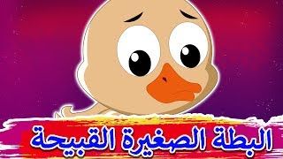 البطة الصغيرة القبيحة | Arabian Fairy Tales | قصص اطفال | حكايات عربية |  قصص اطفال قبل النوم