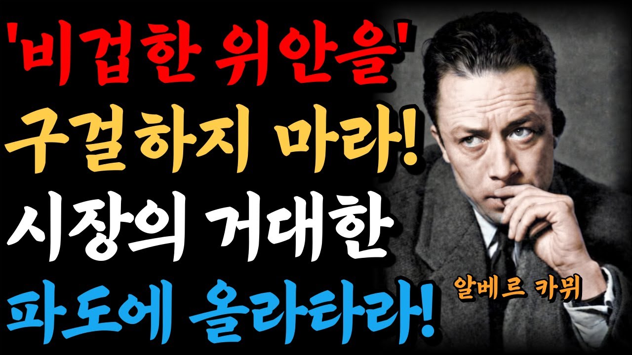 카뮈가 경고한 투자자의 비겁한 위안! 카뮈의 철학으로 다스리는 투자심법 공부! | 인간심리 | 인간관계 | 직장인심리 | 사람을꿰뚫는법 | 처세술 | 주식투자 | 투자심리