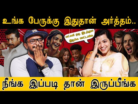 உங்க பெயருக்கு இதுதான் அர்த்தம் | Interesting Facts behind your Names | Tag Karthick |  Jeevitha |