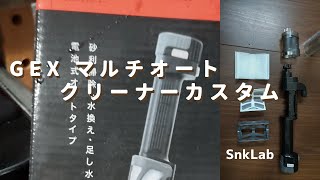 GEX マルチオートクリーナーをもっと使いやすく改造する