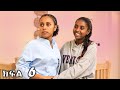 የሂወት መንገድ ክፍል 6 ህይወት Dara Ethiopia Amharic Drama Habesha ጽናት WEG