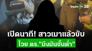 เปิดนาที! สาวเมาแล้วขับ โวยตร. “มึงมันชั้นต่ำ” | ไทยรัฐประเด็นร้อน