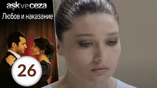 Любовь и наказание - серия 26