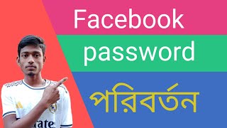 how to Facebook account password change নতুন নিয়মে খুব সহজে ফেসবুকের পাসওয়ার্ড পরিবর্তন করুন ২০২৪