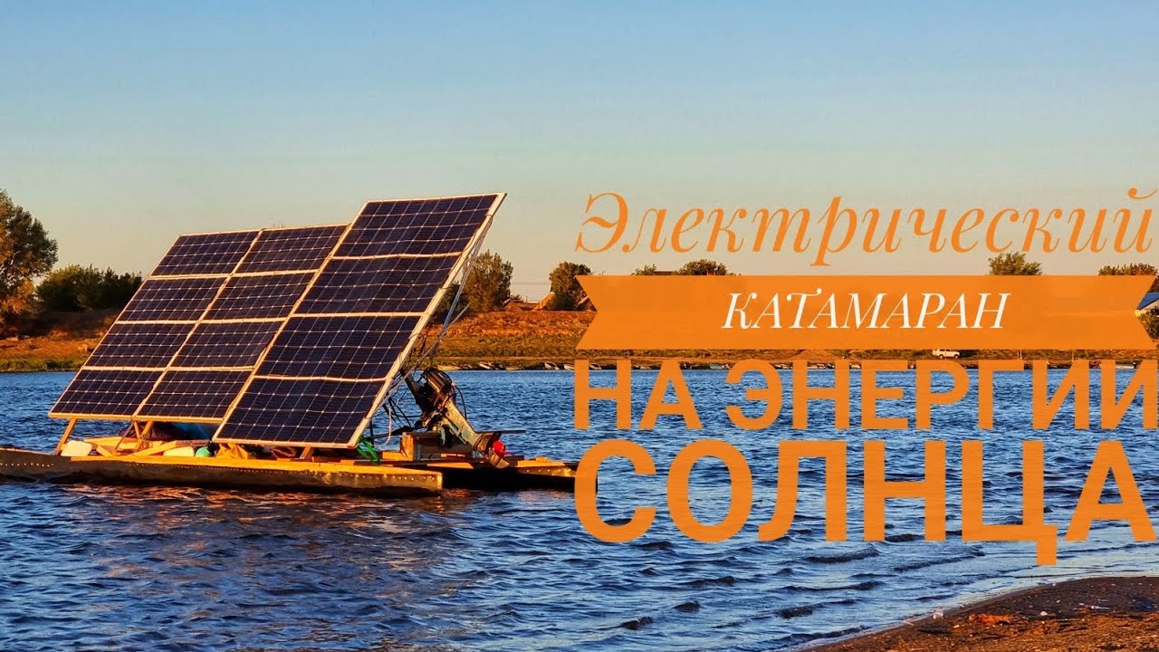 ЭЛЕКТРИЧЕСКИЙ КАТАМАРАН НА ЭНЕРГИИ СОЛНЦА! Полный обзор. - YouTube