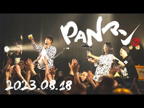 PAN【PANマン 〜いったん寝かせて発酵期間〜】「今夜はバーベキュー」心斎橋BIGCAT 2023.8.18/「関ジャム完全燃SHOW」にて一瞬放送された映像の全編(提供した映像部分)