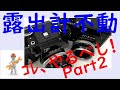 [カメラ転売／付加価値リペア]　露出計不動（F ﾌｫﾄﾐｯｸ FTN）　コレやるべし！Part2 動画となります。今回の作業は非常に簡単で、けっこうな利益がでますよ！！　　物販　せどり　副業　投資