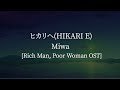 Hikari e[ヒカリヘ](Rich Man, Poor Woman OST)-miwa [kanji/romaji/English lyrics]