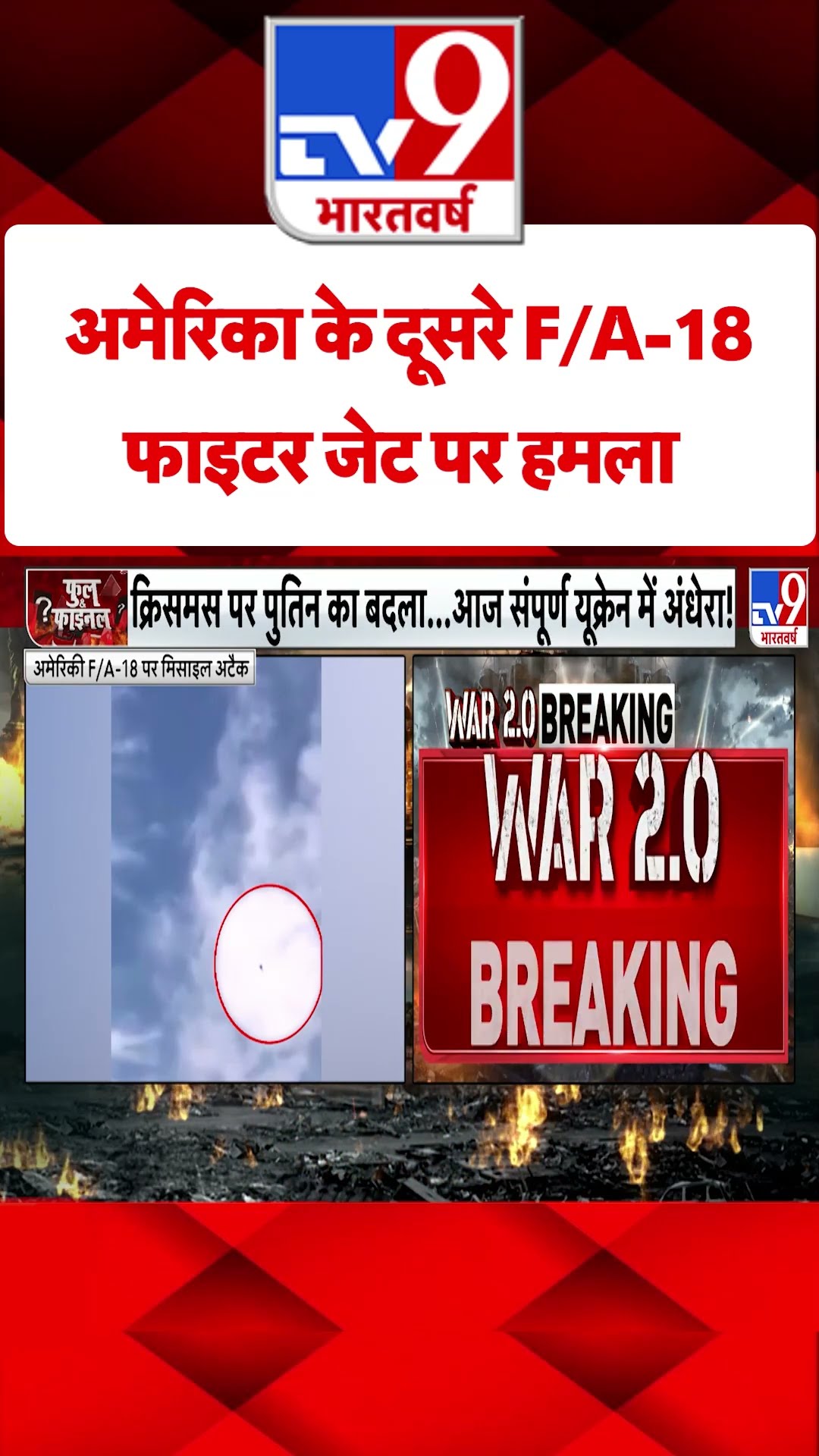 Russia Ukraine War : अमेरिका के दूसरे F/A-18 फाइटर जेट पर हमला | #tv9shorts