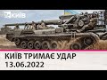 КИЇВ ТРИМАЄ УДАР - 13.06.2022: марафон телеканалу "Київ"