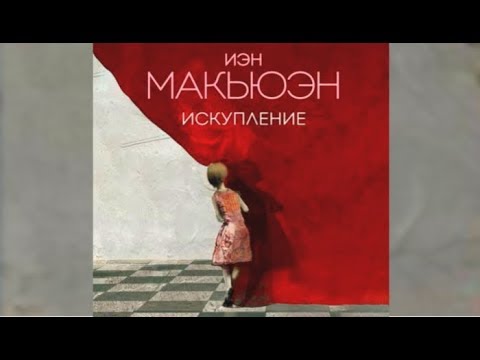 Иэн макьюэн искупление аудиокнига