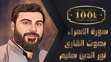 سورة الاسراء كاملة بصوت القارى نور الدين سليم