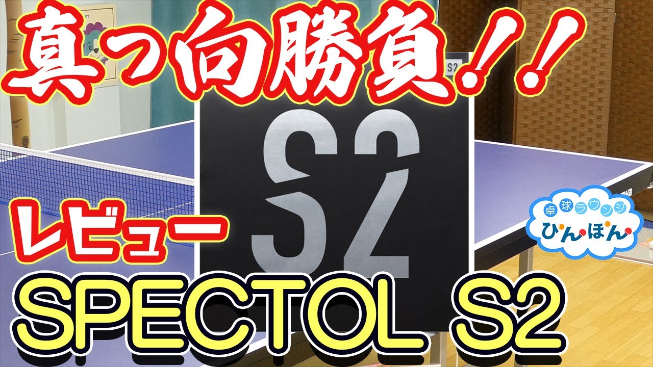 【レビュー】真っ向勝負！SPECTOL(スペクトル) S2！