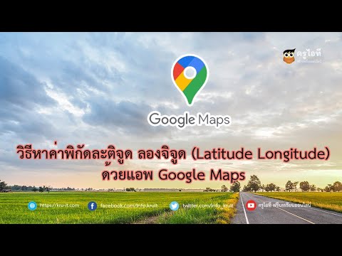 วีดีโอ: ฉันจะรับละติจูดและลองจิจูดจาก Google Maps ได้อย่างไร