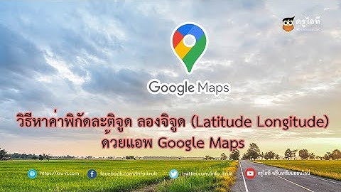วิธีหาค่าพิกัด ละติจูด(Latitude) และลองจิจูด(Longitude) ด้วยแอพ Google Maps