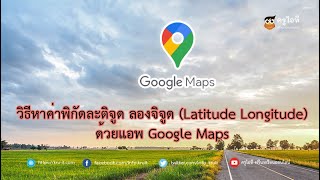 วิธีหาค่าพิกัด ละติจูด(Latitude) และลองจิจูด(Longitude) ด้วยแอพ Google Maps screenshot 3