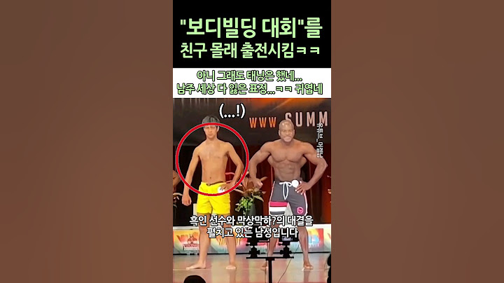 친구 몰래 보디빌딩대회를 내보내서 벌어진 일ㅋㅋㅋㅋ