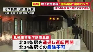 地下鉄南北線が運転再開 北34条駅は通過...大規模浸水の原因は？老朽化の指摘も (20/12/15 18:55)